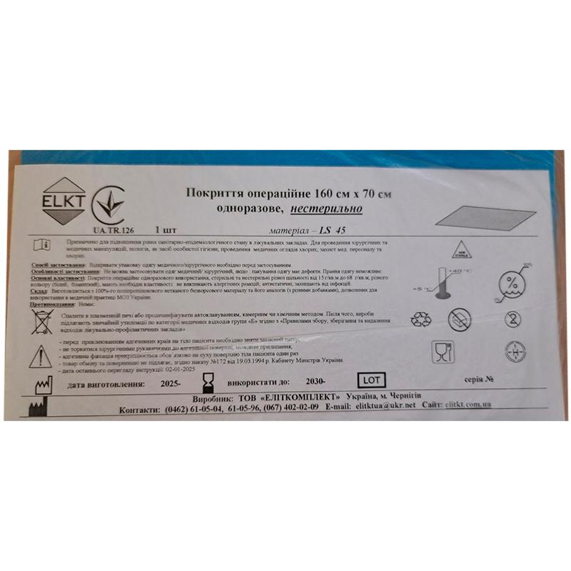 Покриття операційне 160 см х 70 см, ламінований спанбонд щ. 45 г/м2, нестерильно, Бренд ELKT